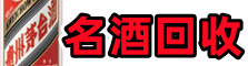 孟连友才烟酒回收店